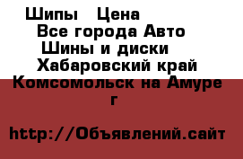 235 65 17 Gislaved Nord Frost5. Шипы › Цена ­ 15 000 - Все города Авто » Шины и диски   . Хабаровский край,Комсомольск-на-Амуре г.